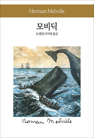 모비딕 이미지